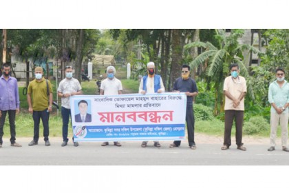 সাংবাদিক বাহারকে মিথ্যা মামলায় হয়রানির প্রতিবাদে মানববন্ধন