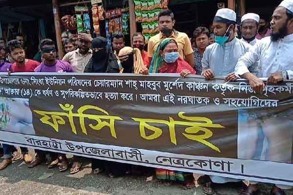 নেত্রকোনায় চেয়ারম্যানের ফাঁসির দাবিতে মানববন্ধন 