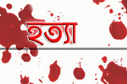 মাদারীপুরে চেয়ারম্যানের বিরুদ্ধে বাদীর ভাইকে হত্যার অভিযোগ