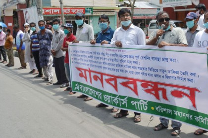 রেশনিং ব্যবস্থা চালুর দাবিতে বরিশালে মানববন্ধন