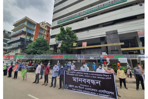 বকেয়া বেতন ও বোনাসের দাবিতে উত্তরায় চিকিৎসকদের মানববন্ধন