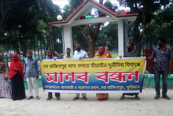 কুড়িগ্রামে খাদ্য বান্ধব কর্মসূচির চাল নিয়ে দুর্নীতির বিরুদ্ধে মানববন্ধন