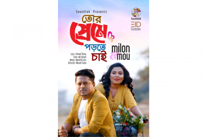 মিলন-মৌ'র 'তোর প্রেমে পড়তে চাই'

