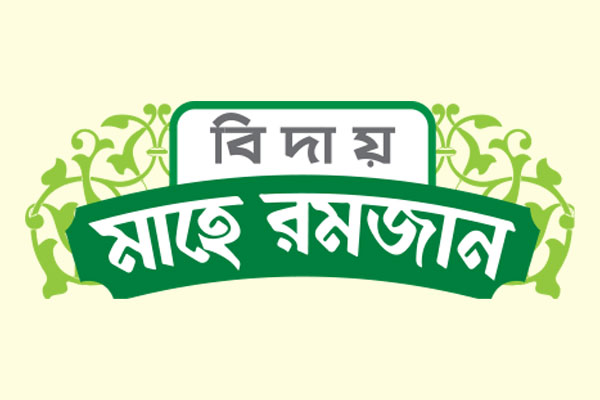 জাহান্নামের আজাব ও মুক্তির উপায়