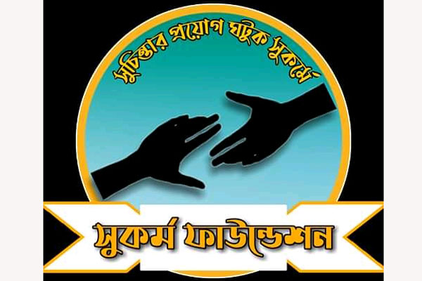 করোনাকালে অস্বচ্ছল শিক্ষার্থীদের পাশে 'সুকর্ম ফাউন্ডেশন'