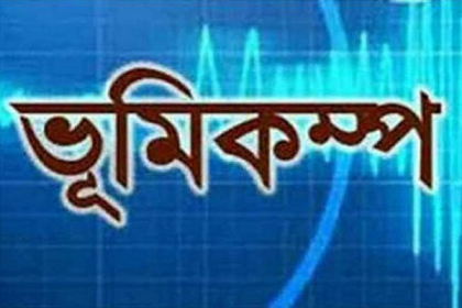 সিলেটে ৫ দশমিক ১ মাত্রার ভূমিকম্প অনুভূত