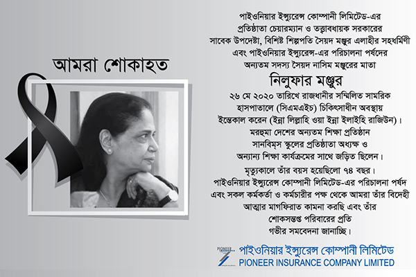 নিলুফার মঞ্জুরের মৃত্যুতে পাইওনিয়ার ইন্স্যুরেন্সের শোক