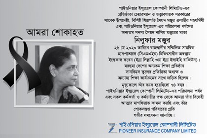 নিলুফার মঞ্জুরের মৃত্যুতে পাইওনিয়ার ইন্স্যুরেন্সের শোক