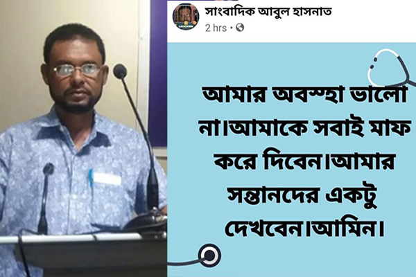 মাফ চেয়ে ফেসবুকে সাংবাদিকের পোস্ট, কিছুক্ষণ পরই মৃত্যু