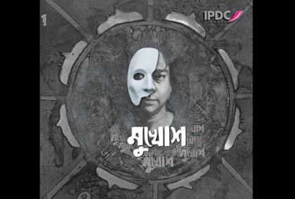 পার্থ বড়ুয়ার একক অ্যালবাম নিয়ে এসেছে আইপিডিসি ফাইন্যান্স