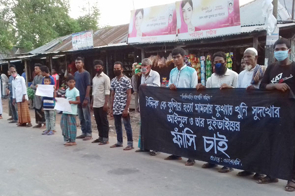 সিদ্দিকুর হত্যার বিচার চেয়ে 
কুড়িগ্রামে স্বজনদের মানববন্ধন