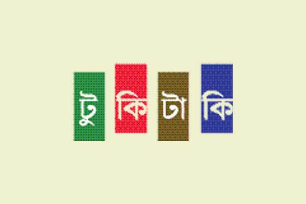টুকটিাকি