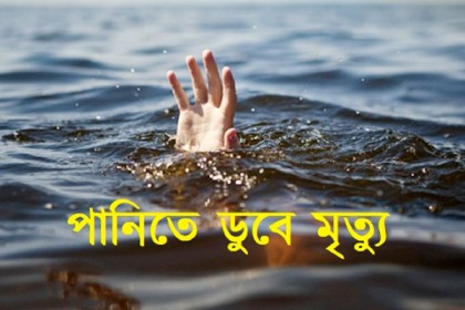 নেত্রকোনায় পানিতে ডুবে ৩ শিশুর মৃত্যু