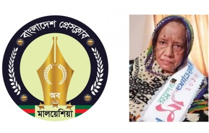 জাতীয় প্রেসক্লাবের সাধারণ সম্পাদকের মাতৃবিয়োগে মালয়েশিয়া প্রেসক্লাবের শোক  