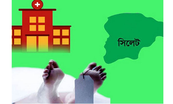 ফিরিয়ে দিল সিলেটের চার হাসপাতাল, আওয়ামী লীগ নেতার স্ত্রীর মৃত্যু
