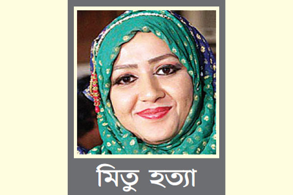 চার বছর পর মিতু হত্যা মামলার নতুন মোড়
