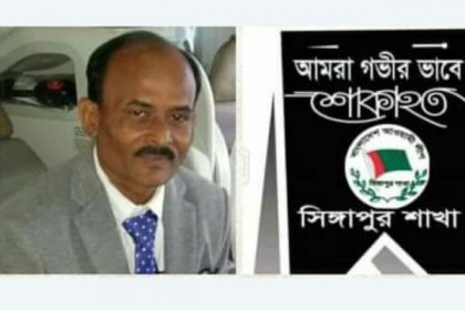 মান্নান শিকদারের মৃত্যুতে সিঙ্গাপুর আওয়ামী লীগের শোক
