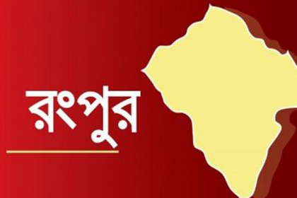 রংপুরে অধিক ফসল উৎপাদনে এলাকা ভিত্তিক পরিকল্পনা গ্রহণ

