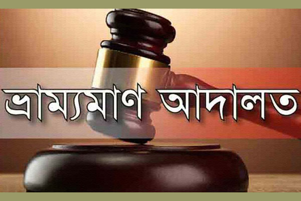 বোয়ালমারীতে স্বাস্থ্য বিধি না মানায় ভ্রাম্যমাণ আদালতের ১৭ মামলা