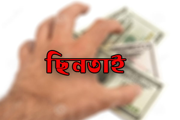 সিদ্ধিরগঞ্জে ১২ লাখ টাকা ছিনতাই