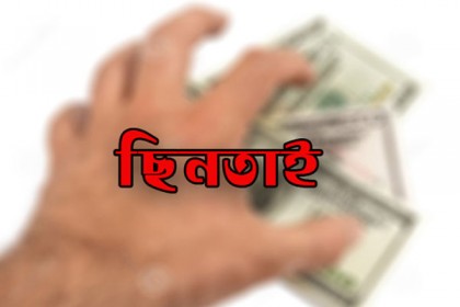 সিদ্ধিরগঞ্জে ১২ লাখ টাকা ছিনতাই