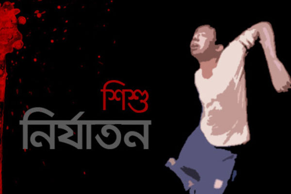 অনৈতিক সম্পর্কে ব্যর্থ হয়ে দুই শিশুকে নির্যাতন, ভুক্তভোগী পরিবার অবরুদ্ধ