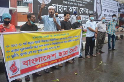 শিক্ষার্থীদের সেমিস্টার ফি মওকুফের দাবিতে বরিশালে মানববন্ধন