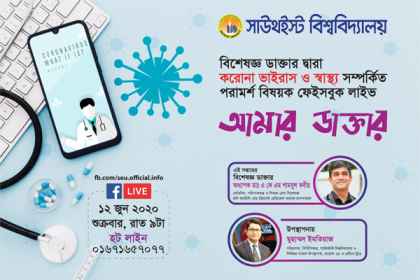 সাউথইস্ট বিশ্ববিদ্যালয়ের আয়োজনে ফেসবুক লাইভ 'আমার ডাক্তার' 

