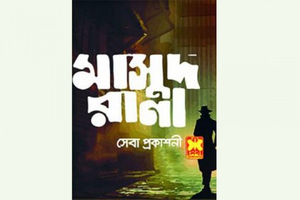 'মাসুদ রানা'র আবিষ্কর্তা কাজী আনোয়ার হলেও ২৬০টি বইয়ের লেখক হাকিম