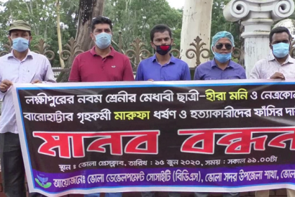 হত্যার বিচার দাবিতে ভোলায় মানববন্ধন

