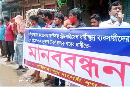 গাইবান্ধা জেলা ক্ষুদ্র ব্যবসায়ী সমিতির মানববন্ধন