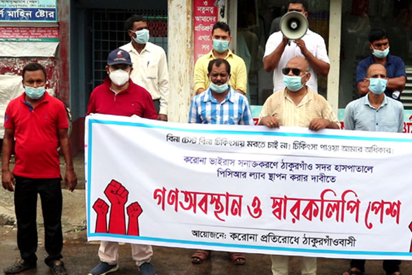 ঠাকুরগাঁওয়ে পিসিআর ল্যাব ও আইসিইউ স্থাপনের দাবিতে মানববন্ধন