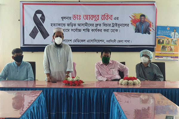 ডা. রকিব হত্যার বিচারের দাবি নরসিংদীর চিকিৎসকদের