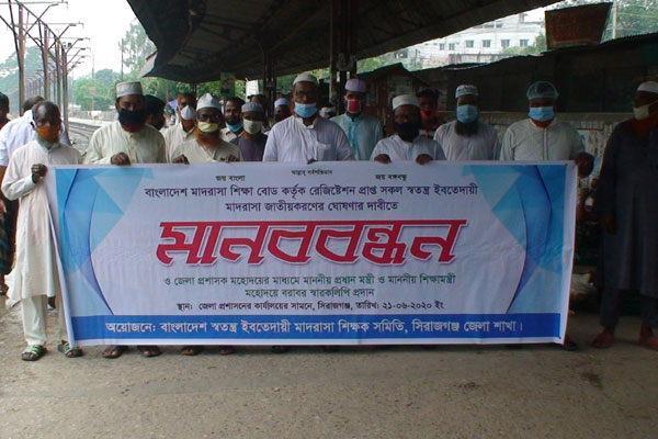 জাতীয়করণের দাবিতে সিরাজগঞ্জে এবতেদায়ী শিক্ষকদের মানববন্ধন