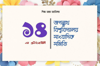 জবি সাংবাদিক সমিতির প্রতিষ্ঠাবার্ষিকী পালিত

