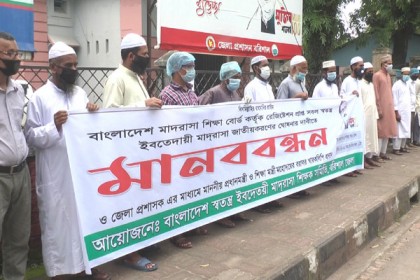 বরিশালে ৭ দফা দাবিতে মাদ্রাসা শিক্ষকদের মানববন্ধন