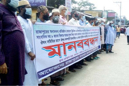 ঝালকাঠিতে ওষুধ সরবরাহ বন্ধ রাখার প্রতিবাদে বিক্ষোভ ও মানববন্ধন