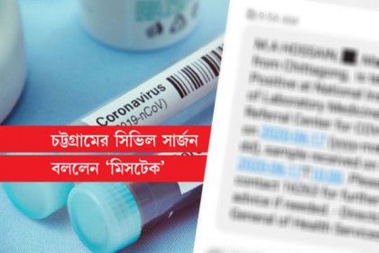 নমুনাই দেননি, অথচ বার্তা এলো ‘করোনা পজিটিভ!’