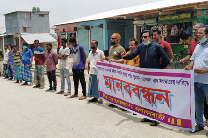 ফুলছড়িতে বাঁধ সংস্কারের দাবিতে মানববন্ধন

