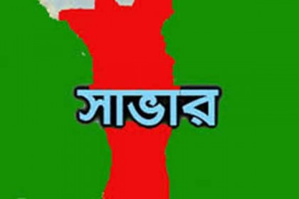 সাভারে পানিতে ডুবে শ্রমিকের মৃত্যু, নিখোঁজ আরেকজন