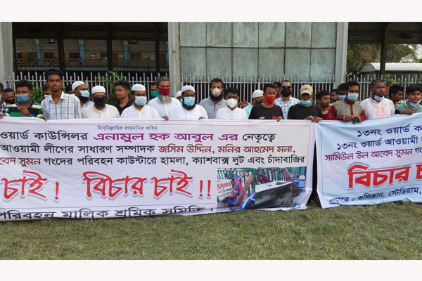 কাউন্সিলরের বিচার চেয়ে হকার-শ্রমিকদের মানববন্ধন