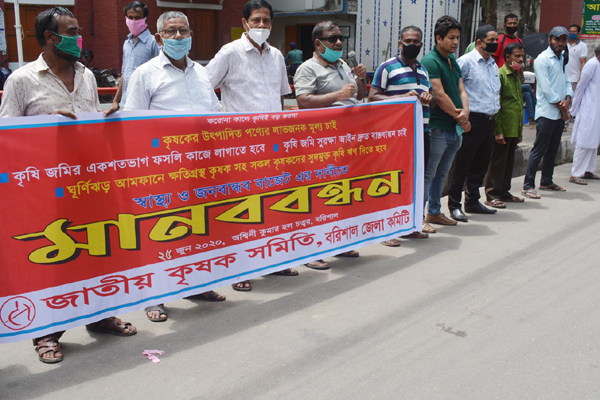 বরিশালে কৃষক সমিতির মানববন্ধন

