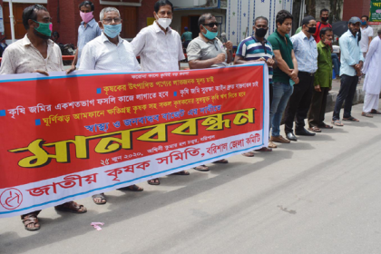 বরিশালে কৃষক সমিতির মানববন্ধন

