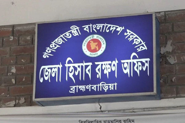 ব্রাহ্মণবাড়িয়া হিসাবরক্ষণ অফিসের দুই কর্মকর্তা বদলি, সাময়িক বরখাস্ত অডিটর