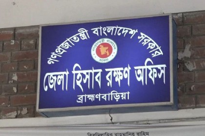 ব্রাহ্মণবাড়িয়া হিসাবরক্ষণ অফিসের দুই কর্মকর্তা বদলি, সাময়িক বরখাস্ত অডিটর