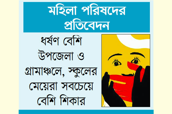 নিকটাত্মীয় প্রতিবেশী যখন ধর্ষক