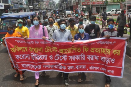 করোনা পরীক্ষার ফি প্রত্যাহারের দাবিতে বরিশালে বাসদের বিক্ষোভ 
