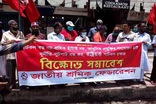 পাটকল বন্ধের সিদ্ধান্ত প্রত্যাহারের দাবিতে নারায়ণগঞ্জ বিক্ষোভ