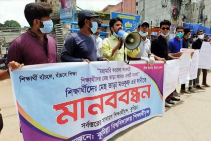 মেস ভাড়া মওকুফের দাবিতে কুবি শিক্ষার্থীদের মানববন্ধন