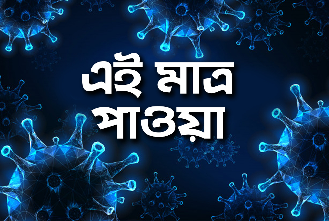 দেশে করোনায় আক্রান্ত দেড় লাখ ছাড়াল